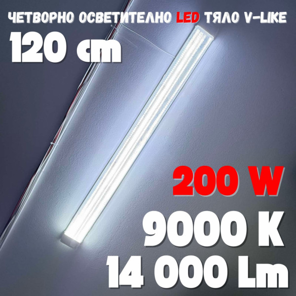 Четворно LED тяло DYNA-GLO 120 см 200W 9000К ярка студено бяла светлина 14000 Lm, Прозрачен кристал, long LED